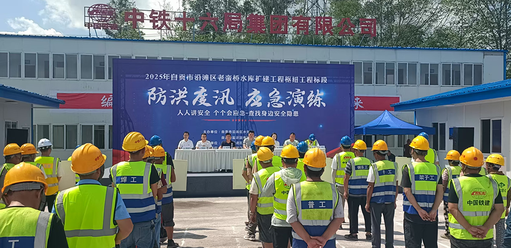 自贡市盐运国有资产经营有限公司开展自贡市沿滩区老蛮桥水库扩建工程项目2025年防洪度汛应急演练