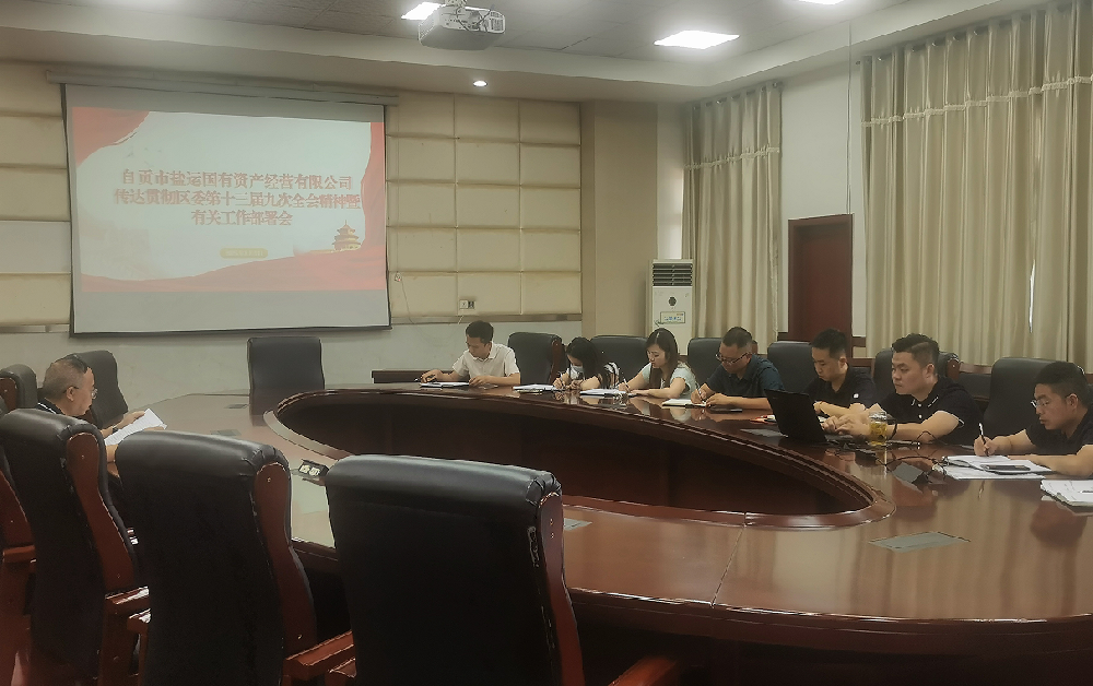 自贡市盐运国有资产经营有限公司传达贯彻区委第十三届九次全会精神